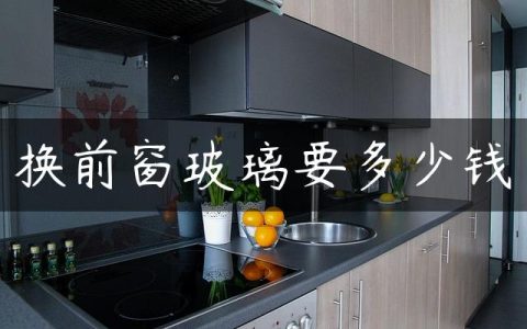 换前窗玻璃要多少钱