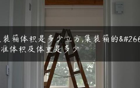 集装箱体积是多少立方,集装箱的标准体积及体重是多少
