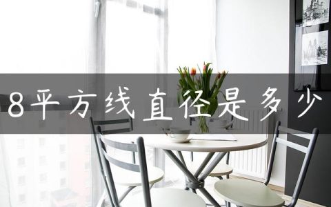 8平方线直径是多少