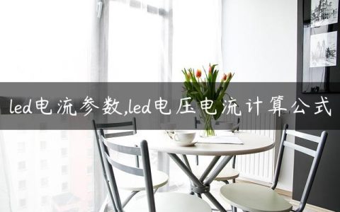 led电流参数,led电压电流计算公式