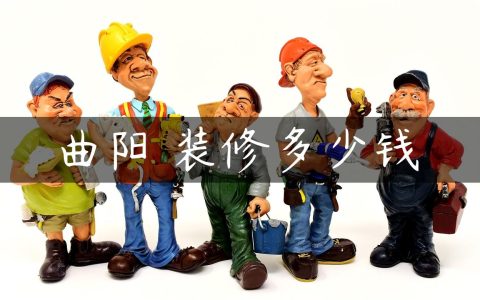 曲阳 装修多少钱