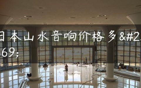 日本山水音响价格多少
