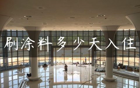 刷涂料多少天入住