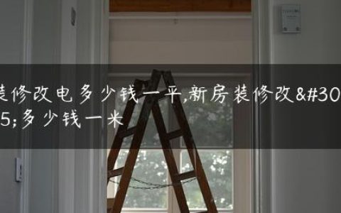 装修改电多少钱一平,新房装修改电多少钱一米