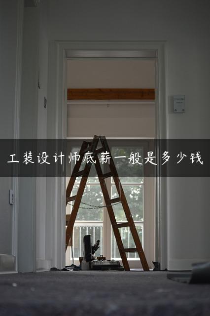 工装设计师底薪一般是多少钱