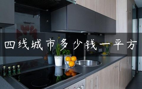 四线城市多少钱一平方