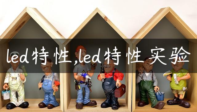 led特性,led特性实验