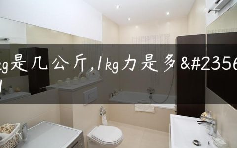 1kg是几公斤,1kg力是多少N