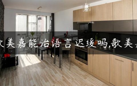 歌美嘉能治语言迟缓吗,歌美嘉