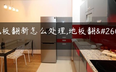 地板翻新怎么处理,地板翻新