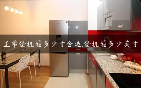 正常登机箱多少寸合适,登机箱多少英寸