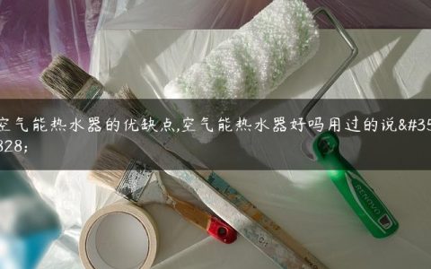 空气能热水器的优缺点,空气能热水器好吗用过的说说