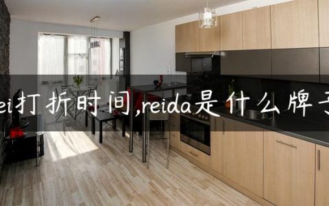 rei打折时间,reida是什么牌子