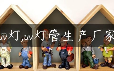 uv灯,uv灯管生产厂家