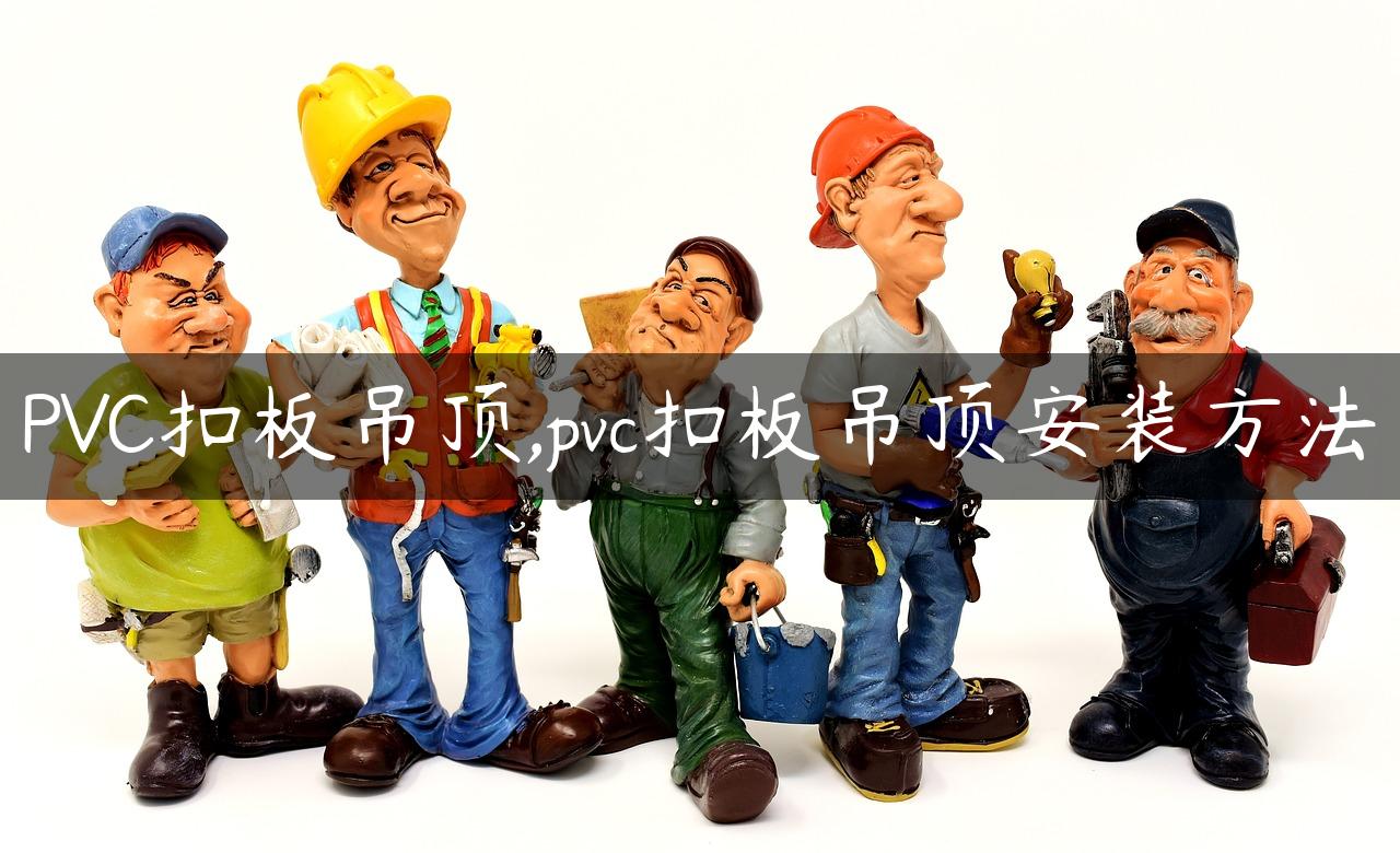 PVC扣板吊顶,pvc扣板吊顶安装方法