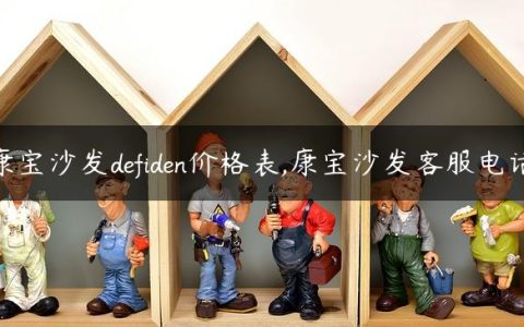 康宝沙发defiden价格表,康宝沙发客服电话