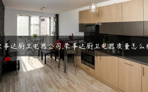 荣事达厨卫电器公司,荣事达厨卫电器质量怎么样