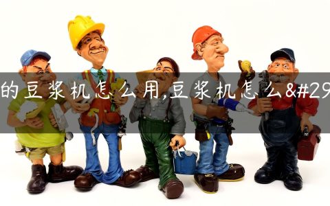 美的豆浆机怎么用,豆浆机怎么用