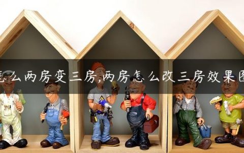 怎么两房变三房,两房怎么改三房效果图
