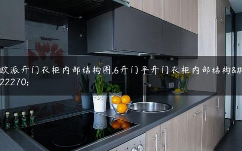 欧派开门衣柜内部结构图,6开门平开门衣柜内部结构图