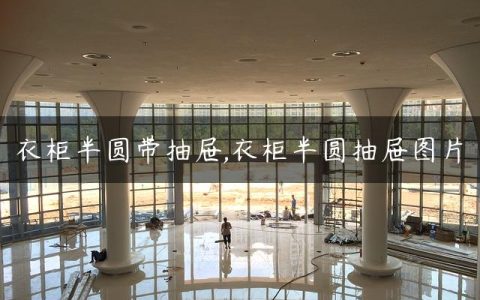 衣柜半圆带抽屉,衣柜半圆抽屉图片