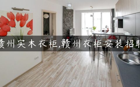 赣州实木衣柜,赣州衣柜安装招聘