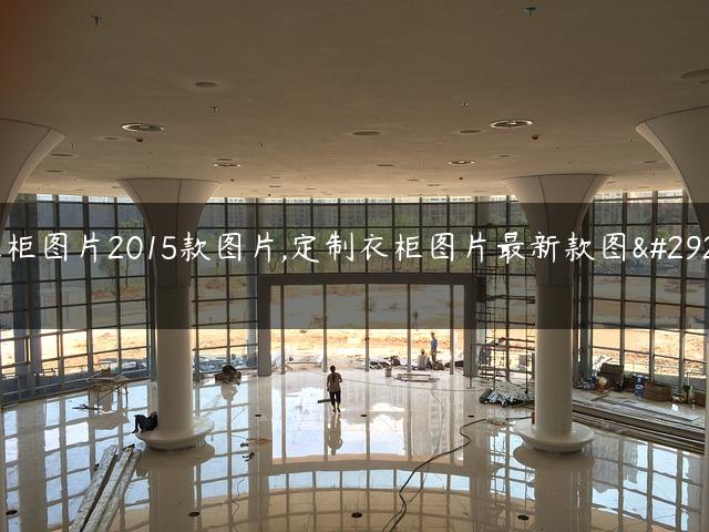 衣柜图片2015款图片,定制衣柜图片最新款图片