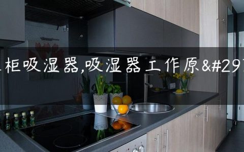 衣柜吸湿器,吸湿器工作原理