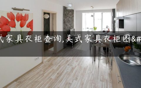 美式家具衣柜查询,美式家具衣柜图片