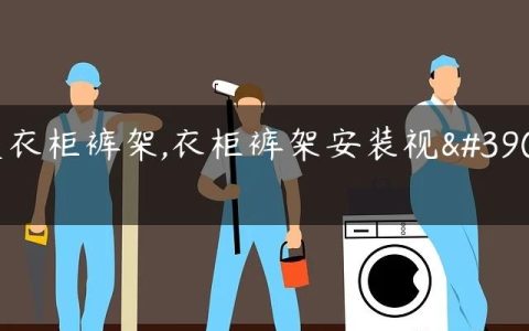 友衣柜裤架,衣柜裤架安装视频