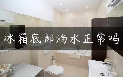 冰箱底部淌水正常吗