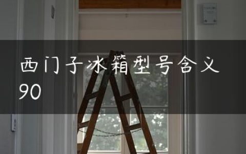 西门子冰箱型号含义 90