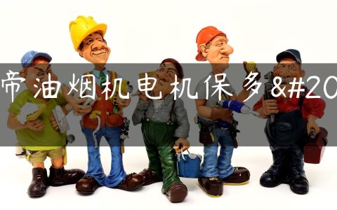 华帝油烟机电机保多久
