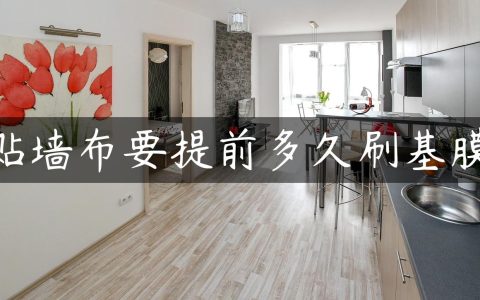 贴墙布要提前多久刷基膜