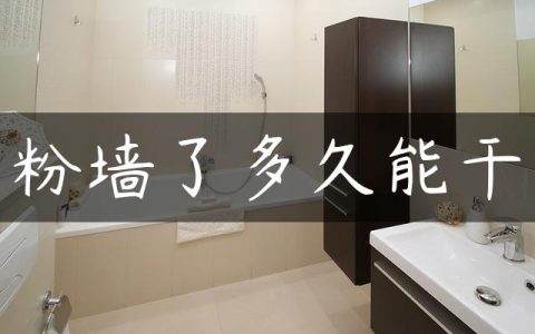 粉墙了多久能干