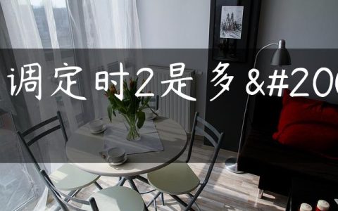 空调定时2是多久