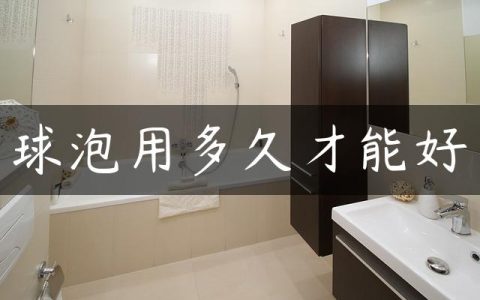 球泡用多久才能好