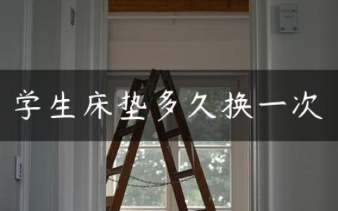 学生床垫多久换一次