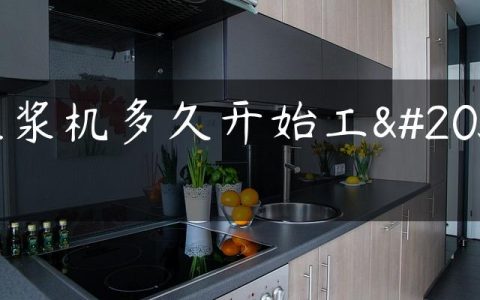 豆浆机多久开始工作