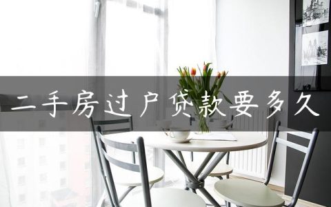 二手房过户贷款要多久