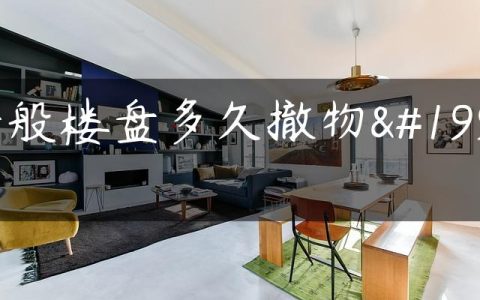 一般楼盘多久撤物业