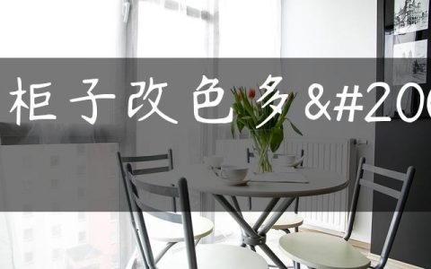 木柜子改色多久
