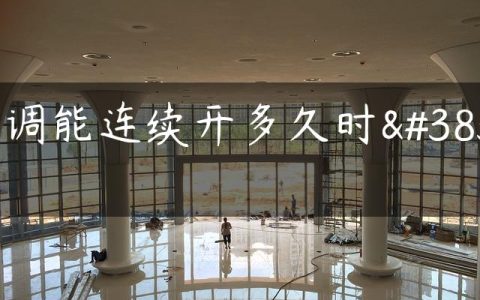 空调能连续开多久时间