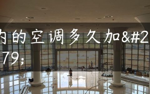 内的空调多久加氟