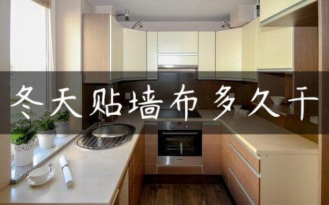 冬天贴墙布多久干