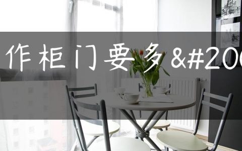 制作柜门要多久