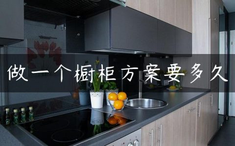 做一个橱柜方案要多久