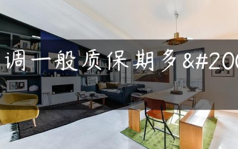 空调一般质保期多久