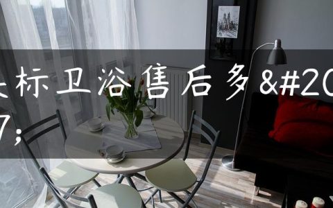 美标卫浴售后多久