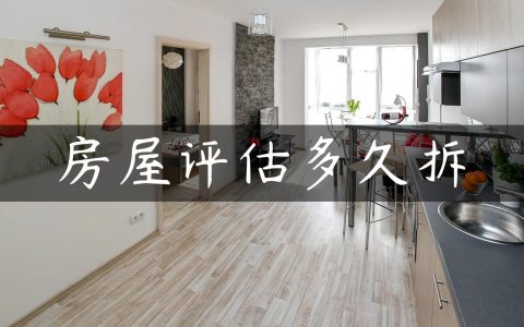 房屋评估多久拆